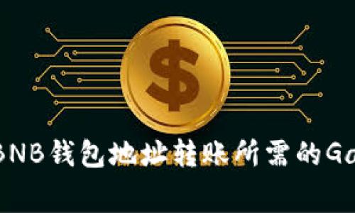 了解BNB钱包地址转账所需的Gas费用