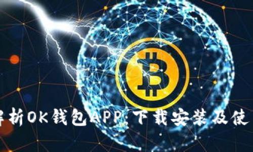 全面解析OK钱包APP：下载安装及使用指南
