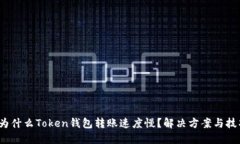  为什么Token钱包转账速度