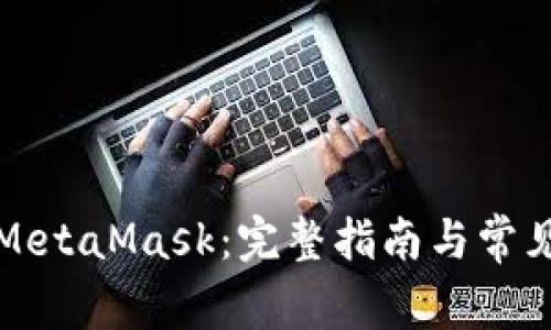 如何导入MetaMask：完整指南与常见问题解答