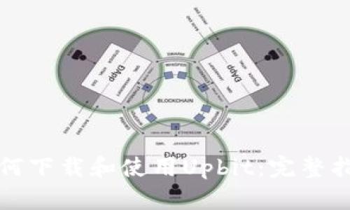 如何下载和使用Upbit：完整指南