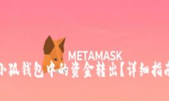 如何将小狐钱包中的资金