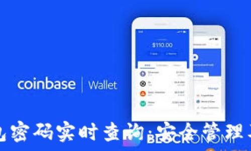  лица

以太坊钱包密码实时查询：安全管理及最佳实践

