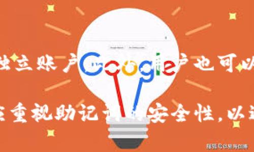   如何通过一个助记词在MetaMask中管理多个账户 / 

 guanjianci MetaMask, 助记词, 多个账户, 加密货币 /guanjianci 

MetaMask是一款流行的以太坊钱包和浏览器扩展，许多人使用它来管理他们的加密货币资产。它的便利性尤其体现在助记词的使用上，这使得用户可以通过一个助记词轻松访问多个不同的账户。本文将详细探讨如何使用一个助记词在MetaMask中管理多个账户的过程，以及相关的安全考虑和常见问题。

MetaMask简介
MetaMask以其用户友好的界面和强大的功能而备受青睐。作为一款Web3钱包，它不仅支持以太坊和ERC-20代币，还允许用户与去中心化应用（dApps）交互。用户可以在MetaMask中创建多个账户，而所有这些账户都可以由一个助记词管理，这极大地方便了用户的资产管理。

助记词的概念
助记词是由一组随机生成的单词组成的，用户可以利用这些单词来恢复他们的加密钱包。MetaMask采用BIP39标准生成助记词，通常由12到24个单词构成，用户需要妥善保管。这些单词是用户访问其资产的关键，丢失助记词意味着他们将无法恢复钱包中的资产。

在MetaMask中创建多个账户
要在MetaMask中创建和管理多个账户，用户首先需要通过助记词创建一个主账户，之后便可以轻松添加新的账户。以下是详细步骤：
ol
  li下载并安装MetaMask扩展。/li
  li选择“创建钱包”并按照提示生成助记词。/li
  li记录下助记词并妥善保存，确保其安全。/li
  li一旦创建好主账户，用户可以点击帐户图标，选择“创建账户”，每个新创建的账户都会与主助记词关联。/li
/ol
通过这种方式，MetaMask允许用户在一个钱包中拥有多个账户，极大地方便了资产分类管理。

助记词的安全性
尽管助记词提供了极大的便利性，但它们的安全性也至关重要。用户应该遵循以下几点确保助记词的安全：
ul
  li绝不将助记词分享给他人。/li
  li将助记词保存在安全的位置，如密码管理器或纸质文档中。/li
  li定期检查账户活动，确保没有未授权的访问。/li
/ul

如何使用助记词恢复多个账户
如果用户更换了设备或浏览器，他们可以使用同一助记词轻松恢复所有相关账户。只需按照以下步骤操作：
ol
  li在新的设备上安装MetaMask。/li
  li选择“导入钱包”选项，然后输入助记词。/li
  li系统会自动生成与主助记词关联的所有账户。/li
/ol
确保在任何地方都保持助记词的最高安全性，以防资产丢失。

常见问题解答

h4问题一：MetaMask的助记词是否可以用于其他钱包？/h4
是的，MetaMask的助记词遵循BIP39/BIP44标准，因此可以在支持同一标准的其他钱包中使用。不过，用户需要谨慎，因为不同钱包对助记词的实现可能存在细微差异，可能导致导入时出现问题。因此，在使用其他钱包时，确保理解该钱包对助记词和账户恢复的具体要求。

h4问题二：在MetaMask中如何删除一个账户？/h4
删除MetaMask账户的过程非常简单。用户可以在账户设置中找到“删除账户”的选项，按照提示进行操作。要注意的是，删除的账户信息将无法恢复，因此在进行此操作前，确保不再需要该账户的访问权。建议用户在清理账户时，先备份账本信息，以防出现意外情况。

h4问题三：如何确保我的MetaMask账户不被黑客攻击？/h4
保护MetaMask账户安全的最佳实践包括定期更新密码、启用双重认证、使用强密码和保管助记词等。此外，确保您的计算机和网络安全，避免使用公共Wi-Fi连接进行重要交易。同时，保持对恶意软件和钓鱼网站的警惕，以保障账户安全。

h4问题四：多个账户之间的资产如何管理？/h4
在MetaMask中管理多个账户的资产非常灵活。用户可以在账户之间转移资产、分类管理不同种类的代币，也可以根据需要为不同目的创建独立账户。此外，用户也可以定期进行账户审计，确保每个账户的资产清晰可见，适当地选择投资策略和交易方案。

综上所述，MetaMask为用户提供了方便的账户管理功能，通过一个助记词，用户可以轻松管理多个账户。尽管其便利性不言而喻，用户同样应重视助记词的安全性，以避免不必要的损失。通过上述内容，希望能帮助读者更好地了解MetaMask的使用技巧，提升账户的安全性及管理效率。