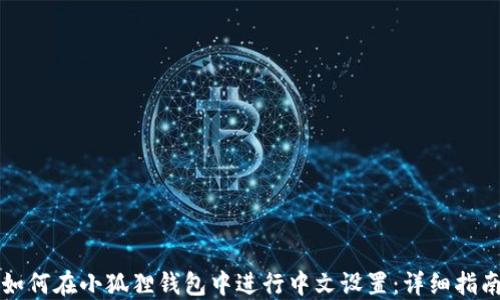 
如何在小狐狸钱包中进行中文设置：详细指南