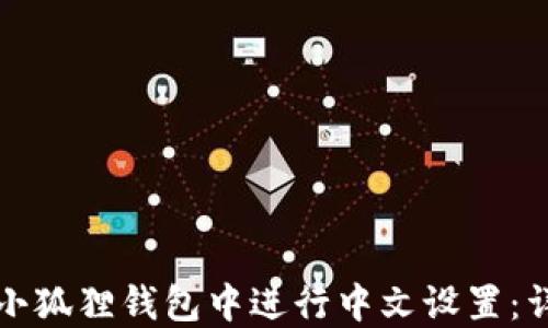 
如何在小狐狸钱包中进行中文设置：详细指南