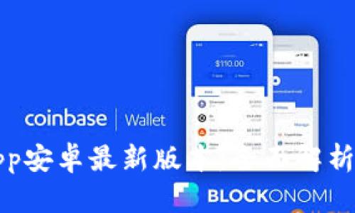 小狐钱包App安卓最新版本：全面解析与使用指南