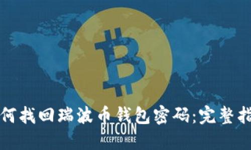 如何找回瑞波币钱包密码：完整指南