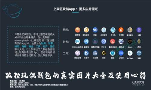 狐狸玩偶钱包的真实图片大全及使用心得