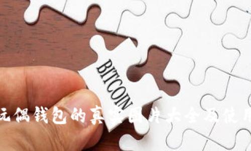 狐狸玩偶钱包的真实图片大全及使用心得