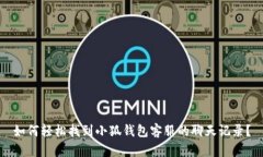 如何轻松找到小狐钱包客