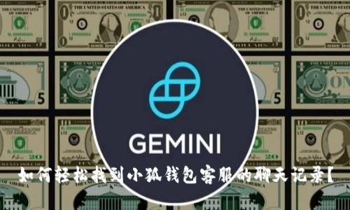 如何轻松找到小狐钱包客服的聊天记录？