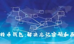 如何找回比特币钱包：解