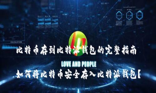 比特币存到比特派钱包的完整指南

如何将比特币安全存入比特派钱包？