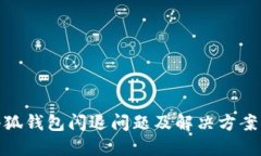 : 小狐钱包闪退问题及解决