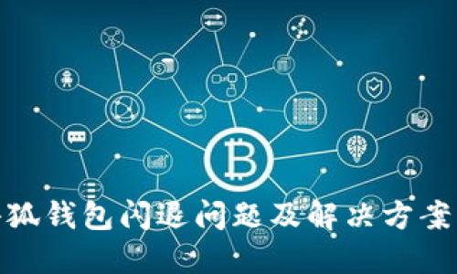 : 小狐钱包闪退问题及解决方案详解