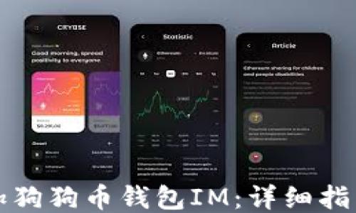 
如何添加狗狗币钱包IM：详细指南与技巧