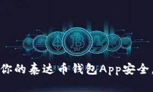 如何保护你的泰达币钱包App安全，防止被盗