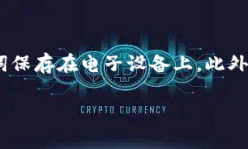   小狐钱包里的助记词解析与使用指南 / 

 guanjianci 小狐钱包, 助记词, 数字货币, 钱包安全 /guanjianci 

在数字货币的世界中，钱包是存储和管理资产的重要工具。小狐钱包作为一款逐渐受到用户欢迎的数字货币钱包，它的功能和安全性备受关注。其中，助记词作为钱包安全的重要一环，常常引发用户的疑问与讨论。本文将深入探讨小狐钱包的助记词问题，并为用户提供实际的使用指导。

助记词是什么？
助记词（Mnemonic Phrase）是一组随机生成的单词，用户可以使用这些单词来恢复或访问其数字钱包。每个助记词通常由12到24个单词组成，这些单词来自特定的词库，用户只需记住这组单词，就能够再次访问数字货币资产。助记词的设计初衷是为了简化私钥的存储和记忆，因为直接记住复杂的数字私钥对于大多数人来说非常困难。

小狐钱包中是否有助记词？
小狐钱包为用户提供了助记词功能，以增强钱包的安全性。在用户创建钱包时，小狐钱包会生成一组独特的助记词，用户需要妥善保存这些单词。如果用户丢失了助记词，将无法再访问自己的数字资产，因此在创建钱包时，一定要将助记词记录下来，并存放在安全的地方。不建议将助记词存放在电子设备上，避免因黑客攻击或设备故障导致资产损失。

如何正确保存助记词？
保存助记词是保护数字资产安全的关键步骤。以下是一些有效的保存方法：
1. **纸质备份**：将助记词手动写在纸上，并放在安全的地方，比如安全箱或保险箱中。纸质备份可以避免黑客攻击带来的风险，但是需要注意防火、防水等自然灾害影响。
2. **多重备份**：建议将助记词备份在多个地方，例如写在不同的纸张上，并分别放在不同的安全地点。这样，即使一个地方遭遇意外，仍可通过其他备份恢复钱包。
3. **避免电子存储**：尽量避免在电脑、手机或云存储上保存助记词，因为这些设备容易受到黑客攻击。如果一定要使用电子方式，可以考虑加密存储，但这仍然存在风险。
4. **使用安全存储工具**：一些用户选择使用专门的硬件设备来存储助记词，这些设备通常具有较高的安全标准，可以有效防止恶意攻击。

助记词丢失该如何处理？
如果用户不幸丢失了助记词，恢复钱包几乎是不可能的。因为助记词是独一无二的，丢失后无法再生成相同的助记词，从而无法恢复钱包中的数字资产。这里有几点建议可以帮助用户降低损失：
1. **提前准备**：在创建钱包之前，了解助记词的重要性，并提前做好备份，以减少可能的财务损失。
2. **使用测试钱包**：在真正创建重要钱包之前，可以使用小狐钱包或其他数字钱包创建测试钱包，熟悉助记词的管理和备份流程。
3. **了解资产分配**：不将所有资产存放在一个钱包中，可以使用多个钱包分散风险。例如，将长期持有的资产和日常交易的资产分开管理，以降低丢失助记词带来的财务危机。

小狐钱包的安全性如何？
小狐钱包的安全性是用户十分关注的话题，尤其是在助记词的管理上。小狐钱包采用了多种安全措施来保护用户的资产安全，包括但不限于：
1. **数据加密**：小狐钱包在存储用户数据时采用高级加密算法，以防止未经授权的访问。
2. **双重认证**：用户在进行高风险操作时，需启用双重认证，以增强账户的安全性。
3. **定期更新**：小狐团队会定期进行安全审计和功能更新，以确保钱包的安全性和稳定性。
4. **用户教育**：提供相关的使用指导和安全知识，让用户增强钱包的使用安全意识，例如提醒用户定期检查助记词的安全存储状态。

总结
助记词在小狐钱包中的作用至关重要，它是保护用户资产安全的第一道防线。正确的使用和保存助记词将极大降低丢失资产的风险。通过本文的讨论，希望能够帮助小狐钱包中的助记词功能，并采取必要的安全措施。在数字资产管理日益复杂和多样化的今天，用户的自我保护意识显得尤为重要，只有掌握正确的使用方法，才能安全、安心地管理自己的数字财富。

### 相关问题讨论

#### 1. 助记词与私钥的关系是什么？
助记词与私钥的关系是什么？
助记词和私钥都是数字货币钱包中的核心部分，二者在本质上是相辅相成的。私钥是用来进行交易的唯一凭证，而助记词则是用来恢复私钥的一种简便方式。具体来说，助记词经过一定的算法处理后，可以生成相应的私钥。换句话说，助记词是私钥的可读性表达，便于用户记忆和管理。了解这一关系，对于用户的资产安全具有重要意义。

#### 2. 使用小狐钱包是否存在安全隐患？
使用小狐钱包是否存在安全隐患？
虽然小狐钱包在安全性方面有所保障，但用户在使用过程中仍需保持警惕。网络攻击、恶意软件、钓鱼欺诈等都可能影响钱包的安全。用户应采取有效的安全措施，如定期更新密码、开启双重认证等。此外，避免在公共Wi-Fi网络下进行交易，确保设备安全，可以降低安全风险。在了解潜在隐患的基础上采取有效的预防措施，能够更好地保护个人资产。

#### 3. 如何选择合适的数字货币钱包？
如何选择合适的数字货币钱包？
选择合适的数字货币钱包需综合考虑多方面因素。首先，要关注钱包的安全性，选择那些支持助记词、私钥自管理的信誉良好的钱包。其次，用户体验也是重要考量，界面友好、功能齐全的钱包更易于使用。此外，社区支持和平台的信誉同样不可忽视，用户可以参考其他用户的评价和反馈，选择一个适合自己的钱包类型。通过多维度的评估，能够帮助用户合理选择最适合的数字货币钱包。

#### 4. 其他钱包如何管理助记词？
其他钱包如何管理助记词？
不同的钱包在助记词的管理上略有差异，但大致思路一致。大多数钱包在用户创建时都会提供助记词，并建议用户进行备份。用户可以利用笔记本或专用的助记词存储卡进行备份，同时避免将助记词保存在电子设备上。此外，用户可参考其他钱包的功能，例如硬件钱包，这类钱包的助记词除了手动管理外，还可以通过设备的安全存储来管理，增强安全性。在使用其他钱包时，掌握相应的管理方法，能够有效保护数字资产。

综上所述，助记词的管理与保护对用户的数字资产安全至关重要。通过本文的详细分析，希望能够帮助用户在使用小狐钱包或其他数字货币钱包时，更加得心应手，确保资产的安全与完整。