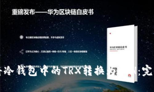 如何将冷钱包中的TRX转换为ETH：完全指南