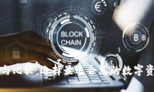 以太坊钱包推荐与比较：选择最适合您的数字资产存储解决方案