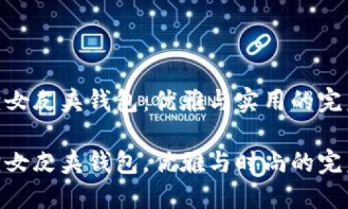 金狐狸女皮夹钱包：优雅与实用的完美结合

金狐狸女皮夹钱包，优雅与时尚的完美之选