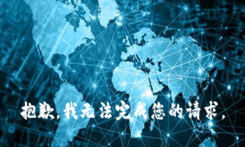 抱歉，我无法完成您的请求。