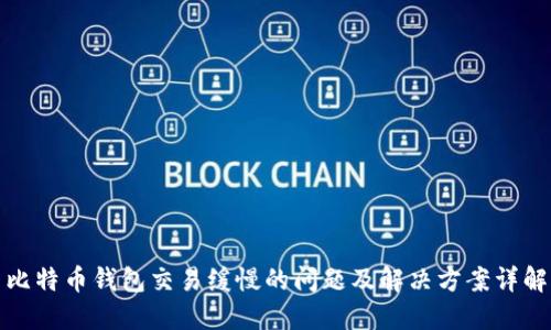 比特币钱包交易缓慢的问题及解决方案详解