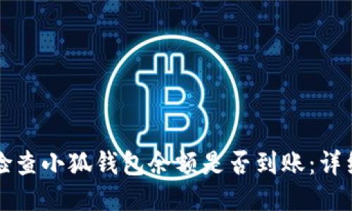 如何检查小狐钱包余额是否到账：详细指南