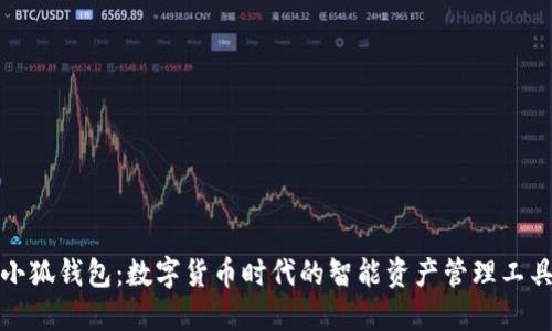 小狐钱包：数字货币时代的智能资产管理工具