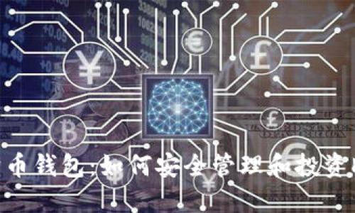 币安狗狗币钱包：如何安全管理和投资DOGE资产