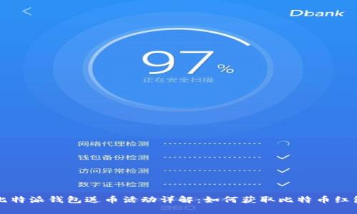 比特派钱包送币活动详解：如何获取比特币红包