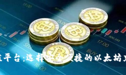 ETH充值平台：选择安全便捷的以太坊充值方案