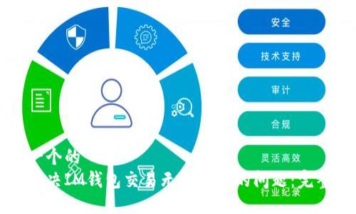 思考一个的  
如何解决IM钱包交易无法打开的问题：完整指南