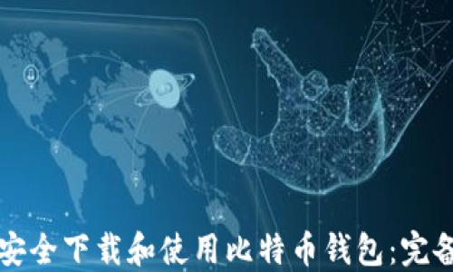 
如何安全下载和使用比特币钱包：完备指南