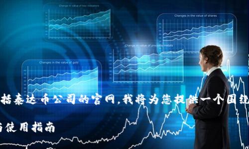 注意: 由于我无法直接访问外部网站，包括泰达币公司的官网，我将为您提供一个围绕“泰达币公司官网”主题的内容结构示例。

: 全面解读泰达币官方平台：信息、功能与使用指南