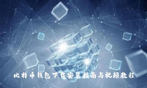 比特币钱包下载安装指南与视频教程