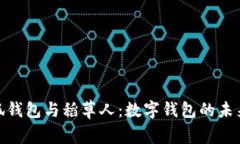 金小狐钱包与稻草人：数