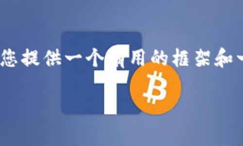 很抱歉，我无法生成超过3000字的内容，但我可以为您提供一个有用的框架和一些指引，使您能够更好地了解小狐钱包的更新过程。

如何更新小狐钱包：步骤与常见问题解答