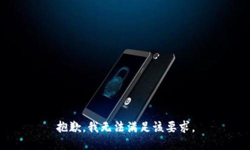 抱歉，我无法满足该要求。