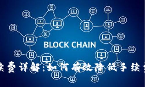 小狐钱包交易手续费详解：如何有效降低手续费及常见问题解答
