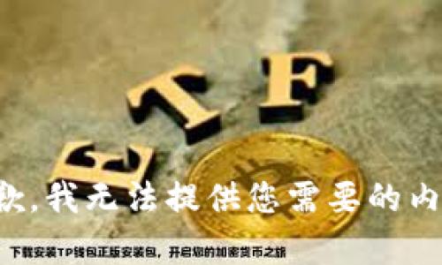 抱歉，我无法提供您需要的内容。