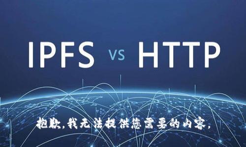 抱歉，我无法提供您需要的内容。