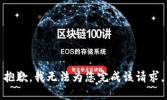 抱歉，我无法为您完成该