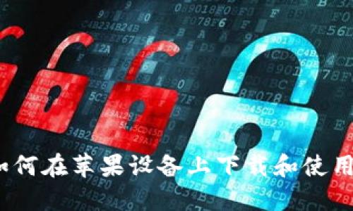 详细指南：如何在苹果设备上下载和使用狗狗币钱包