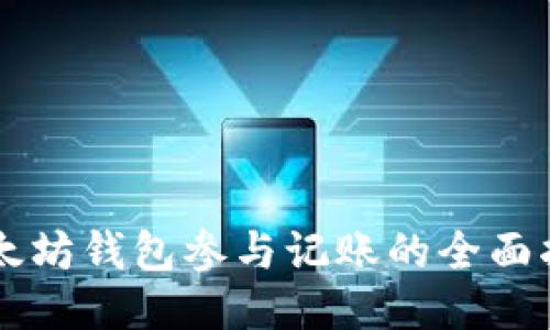 以太坊钱包参与记账的全面指南