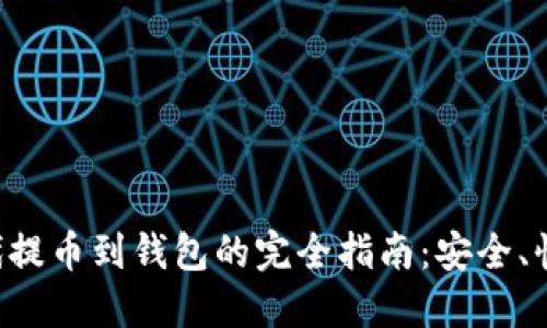 比特时代提币到钱包的完全指南：安全、快速、高效