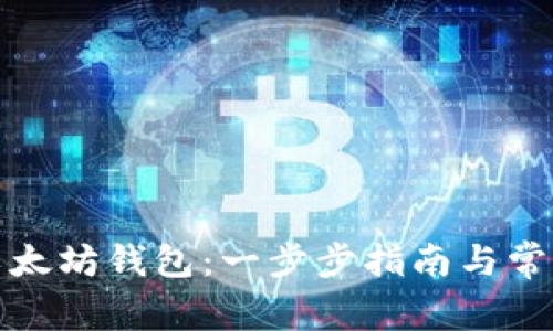 如何安装以太坊钱包：一步步指南与常见问题解答