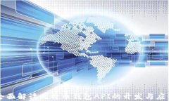 全面解读比特币钱包API的