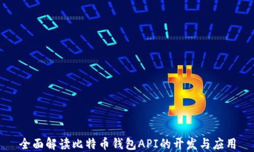 
全面解读比特币钱包API的开发与应用